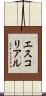 エスコリアル Scroll