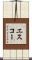 エスコー Scroll