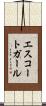 エスコートガール Scroll
