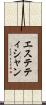 エステティシャン Scroll