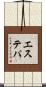 エステパ Scroll