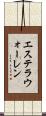 エステラウォーレン Scroll