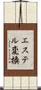 エステル変換 Scroll