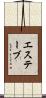 エステーブ Scroll
