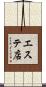 エステ店 Scroll