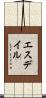 エスデイル Scroll