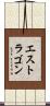エストラゴン Scroll