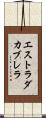 エストラダカブレラ Scroll