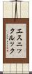エスニックルック Scroll