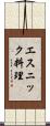 エスニック料理 Scroll