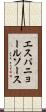 エスパニョールソース Scroll