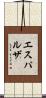エスパルザ Scroll