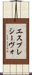 エスプレシーヴォ Scroll