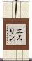 エスリン Scroll