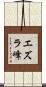 エズラ峰 Scroll