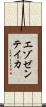エゾゼンテイカ Scroll