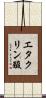 エタクリン酸 Scroll