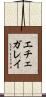 エチェガレイ Scroll