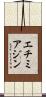 エチミアジン Scroll