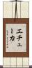 エチューカ Scroll