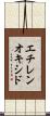 エチレンオキシド Scroll