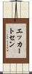 エッカートセン Scroll