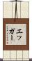 Egger Scroll