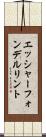 エッシャーフォンデルリント Scroll