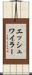 エッシュワイラー Scroll