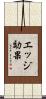 エッジ効果 Scroll