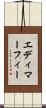 エディマーフィー Scroll