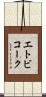 エトビコーク Scroll