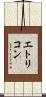 エトリコン Scroll