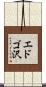 エドゴ沢 Scroll