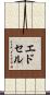 エドセル Scroll