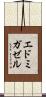 エドミガゼル Scroll