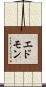 エドモン Scroll
