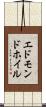 エドモンドホイル Scroll