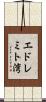 エドレミト湾 Scroll