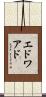 エドワアド Scroll