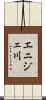 エニジェ川 Scroll