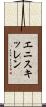 エニスキッレン Scroll