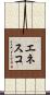 エネスコ Scroll