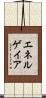 エネルゲイア Scroll