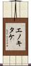 エノキタケ Scroll
