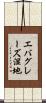 エバグレーズ湿地 Scroll