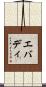 エバディ Scroll