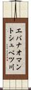 エバナオマントシュベツ川 Scroll