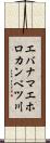 エバナマエホロカンベツ川 Scroll