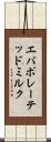 エバポレーテッド・ミルク Scroll